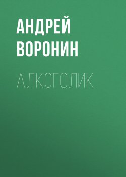 Книга "Алкоголик" – Андрей Воронин, 2003
