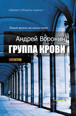 Книга "Группа крови" {Алкоголик} – Андрей Воронин, 2003
