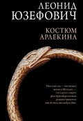 Книга "Костюм Арлекина" (Юзефович Леонид, 2008)
