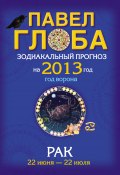 Книга "Рак. Зодиакальный прогноз на 2013 год" (Павел Глоба, 2012)