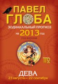 Книга "Дева. Зодиакальный прогноз на 2013 год" (Павел Глоба, 2012)