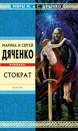 Книга "Стократ" – Марина и Сергей Дяченко, 2012