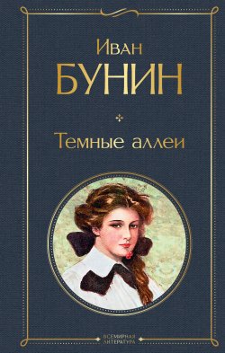 Книга "Темные аллеи (сборник)" – Иван Бунин