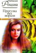 Прогулка без морали (Наталия Рощина, 2004)