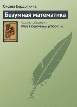 Книга "Безумная математика" – Оксана Бердочкина, 2004