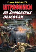 Книга "Штрафники на Зееловских высотах" (Роман Кожухаров, 2011)