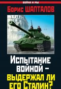Книга "Испытание войной – выдержал ли его Сталин?" (Борис Шапталов, 2012)