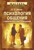 Книга "Психология общения и межличностных отношений" (Ильин Евгений, 2009)
