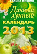 Книга "Дачный лунный календарь на 2013 год" (Галина Кизима, 2012)