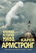 Книга "Краткая история мифа" (Карен Армстронг, 2011)