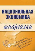 Книга "Национальная экономика" (Антон Кошелев)