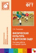 Книга "Физическая культура в детском саду. Система работы в старшей группе" (Людмила Пензулаева, 2012)