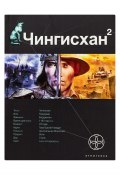 Книга "Чингисхан 2. Чужие земли" (Сергей Волков, 2010)