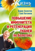 Повышение иммунитета и регенерация тканей по Болотову (Глеб Погожев, Борис Болотов, 2011)