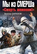 Книга "Мы из СМЕРШа. «Смерть шпионам!»" (Виктор Баранов, 2012)