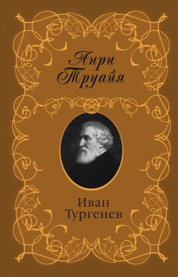 Книга "Иван Тургенев" – Анри Труайя, 1985