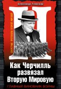 Книга "Как Черчилль развязал Вторую Мировую. Главный виновник войны" (Александр Усовский, 2012)