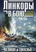 Книга "Линкоры в бою. Великие и ужасные" (Александр Больных, 2010)