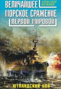 Книга "Величайшее морское сражение Первой Мировой. Ютландский бой" (Александр Больных, 2010)