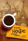 Книга "Тайны кофе разных стран, или Кофейное путешествие по планете" (Сергей Реминный, 2012)
