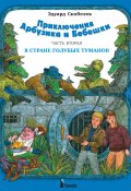 Книга "Приключения Арбузика и Бебешки. В Стране Голубых Туманов" (Эдуард Скобелев, 1985)