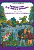 Книга "Приключения Арбузика и Бебешки. Сокрушение «несокрушимых»" (Эдуард Скобелев, 1997)