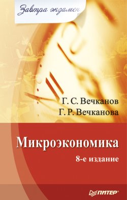 Книга "Микроэкономика" {Завтра экзамен!} – Григорий Вечканов, Галина Вечканова, 2008