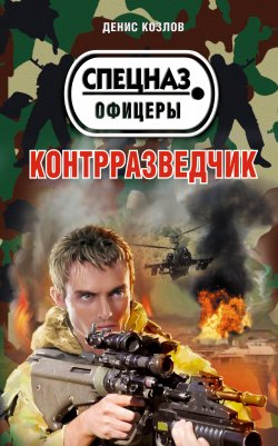 Книга "Контрразведчик" – Денис Козлов, 2012