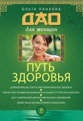 Книга "Путь здоровья" (Ольга Панкова, 2012)