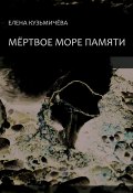 Мёртвое море памяти (Елена Кузьмичёва, 2015)