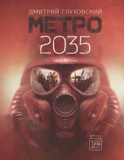 Книга "Метро 2035. Глава 5" {Метро} – Дмитрий Глуховский, 2015