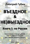 Книга "По России" (Дмитрий Губин, 2012)
