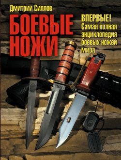 Книга "Боевые ножи" – Дмитрий Силлов, 2010