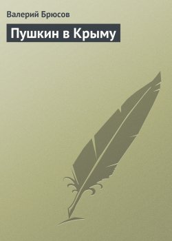 Книга "Пушкин в Крыму" – Валерий Брюсов, 1908