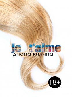 Книга "Je taime" – Диана Килина, 2014
