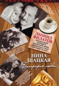 Биография любви. Леонид Филатов (Нина Шацкая, 2012)