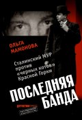Последняя банда: Сталинский МУР против черных котов Красной Горки (Ольга Мамонова, 2011)