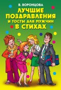 Книга "Лучшие поздравления и тосты для мужчин в стихах" (Валерия Воронцова, 2011)