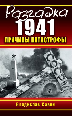 Книга "Разгадка 1941. Причины катастрофы" – Владислав Савин, 2010