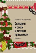 Сценарии и стихи к детским праздникам. Сборник 1 (Надежда Андрусенко, 2015)