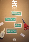 Новая пьеса для детей (сборник) (Юлия Тупикина, Максим Курочкин, и ещё 5 авторов)