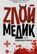 Книга "Тень медработника. Злой медик" (Сборник, 2016)