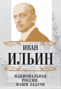 Книга "Национальная Россия. Наши задачи (сборник)" (Иван Ильин, 2017)