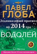 Книга "Водолей. Зодиакальный прогноз на 2014 год" (Павел Глоба, 2013)