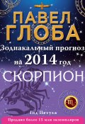 Книга "Скорпион. Зодиакальный прогноз на 2014 год" (Павел Глоба, 2013)