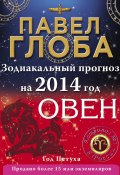 Книга "Овен. Зодиакальный прогноз на 2014 год" (Павел Глоба, 2013)