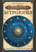 Практическая астрология. Руководство по составлению гороскопов (Алексей Кульков, 2014)