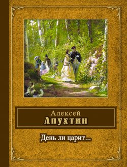 Книга "День ли царит..." – Алексей Апухтин, 2011