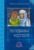 Половинки космоса (сборник) (Андрей Силенгинский, Венгловский Владимир, и ещё 14 авторов, 2012)