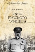 Книга "Путь русского офицера" (Антон Деникин, 2012)